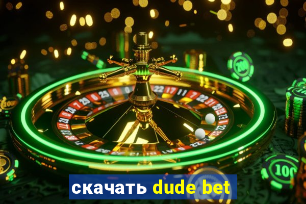 скачать dude bet